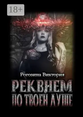 Реквием по твоей душе