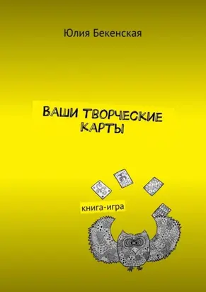 Ваши творческие карты. книга-игра