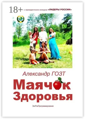 Маячок Здоровья. ЭкоРазПрограммирование