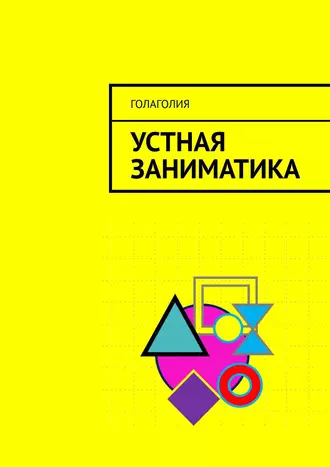 Устная заниматика