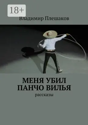 Меня убил Панчо Вилья. рассказы