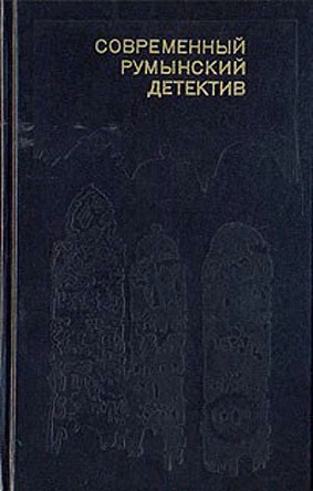 Современный румынский детектив [Антология]