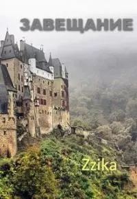 Завещание [СИ]
