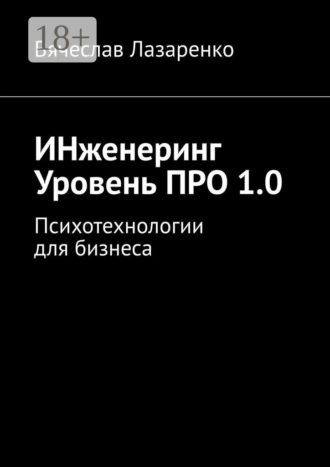 ИНженеринг. Уровень ПРО 1.0. Психотехнологии для бизнеса