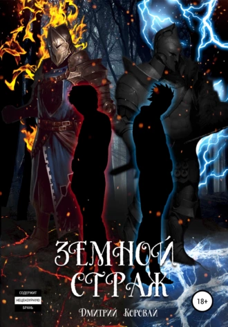 Земной страж