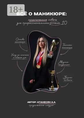 Всё о маникюре. Практические советы для профессионального успеха 1.0