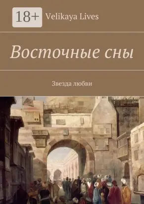 Восточные сны. Звезда любви