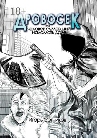 Дровосек, или Человек, сумевший наломать дров. Книга первая