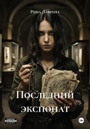 Последний экспонат