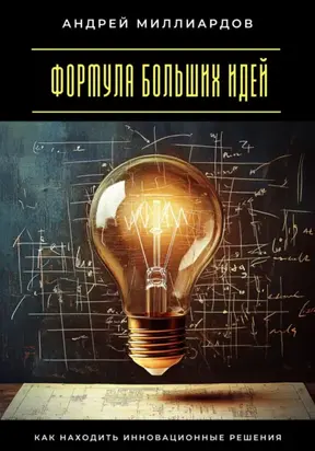 Формула больших идей. Как находить инновационные решения