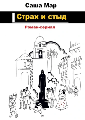 Страх и стыд. Роман-сериал