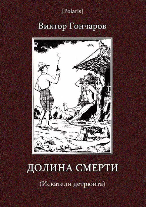 Долина смерти (Искатели детрюита)