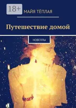 Путешествие домой. Новеллы