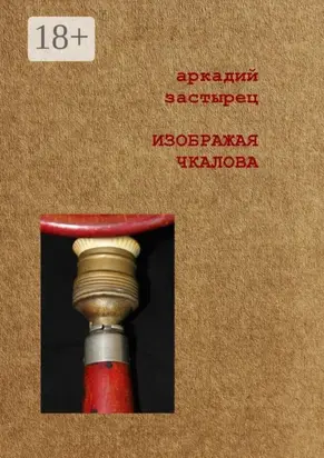 Изображая Чкалова