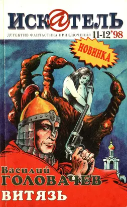 Искатель, 1998 №11–12