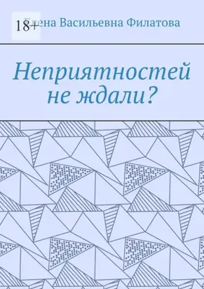Неприятностей не ждали?