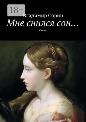 Мне снился сон… Стихи