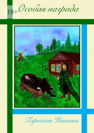 Особая награда