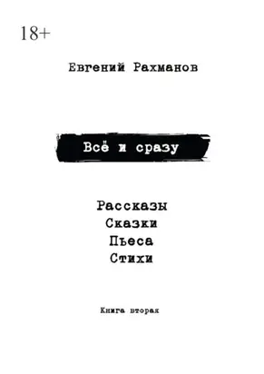 Всё и сразу. Книга вторая