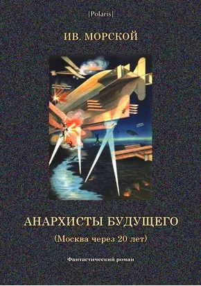 Анархисты будущего [Москва через 20 лет. Фантастический роман]