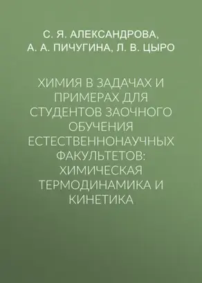 Химия в задачах и примерах для студентов заочного обучения естественнонаучных факультетов: химическая термодинамика и кинетика