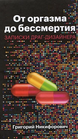 От оргазма до бессмертия. Записки драг-дизайнера