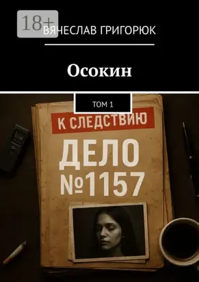Осокин. Том 1