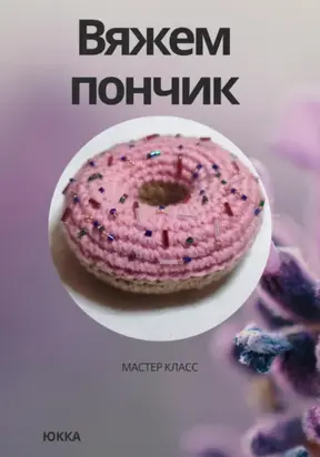 Вяжем пончик
