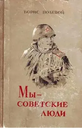 Мы — советские люди