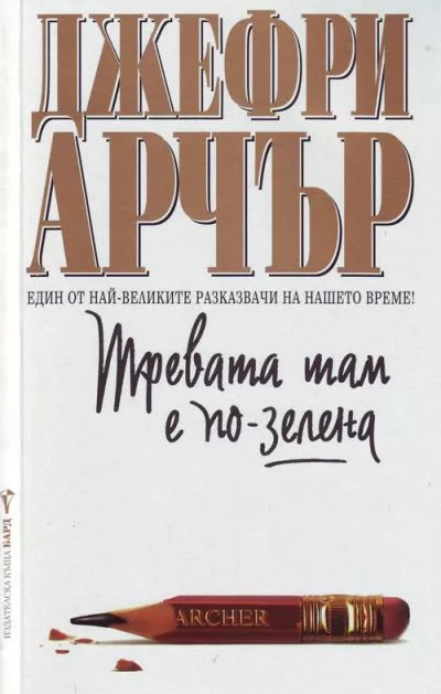 Тревата там е по-зелена