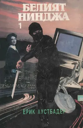 Белият нинджа (Част I)