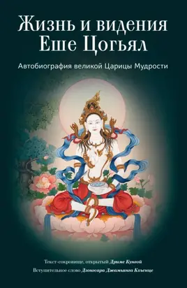 Жизнь и видения Еше Цогьял. Автобиография великой Царицы Мудрости