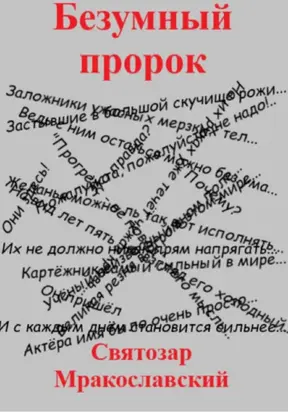 Безумный пророк