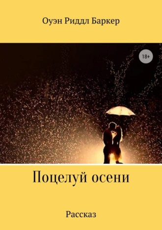 Поцелуй осени