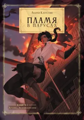 Пламя в Парусах