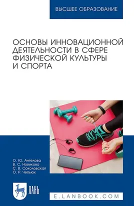 Основы инновационной деятельности в сфере физической культуры и спорта. Учебное пособие для вузов