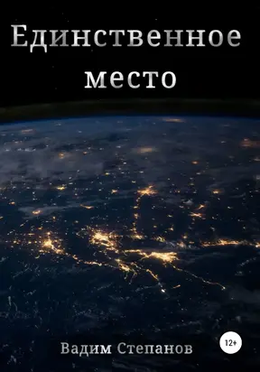 Единственное место [litres самиздат]