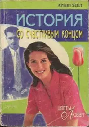 История со счастливым концом