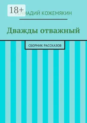 Дважды отважный. Сборник рассказов