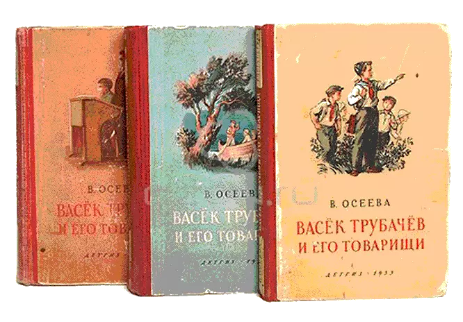 Васек Трубачев и его товарищи (книга 1)