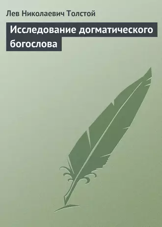 Исследование догматического богослова
