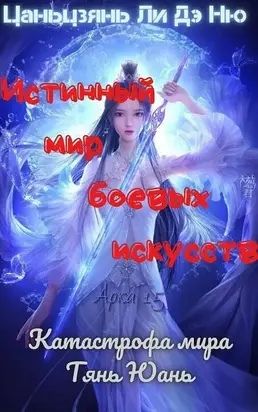 Катастрофа мира Тянь Юань [ЛП]