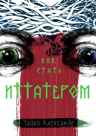 КАК СТАТЬ ИТТАТЕРОМ фаза 1