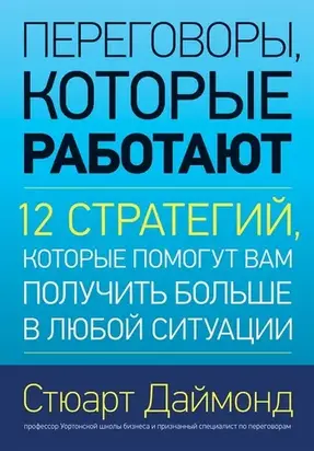Переговоры, которые работают. 12 стратегий, которые помогут вам получить больше в любой ситуации