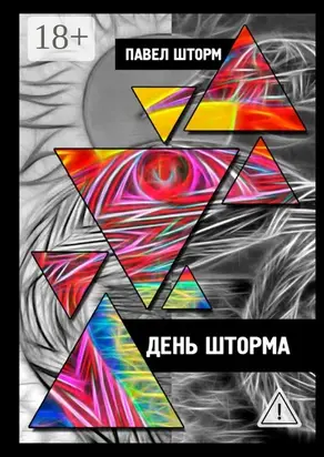 День Шторма. Decuman Wave