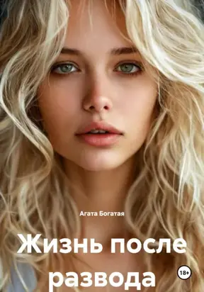 Жизнь после развода