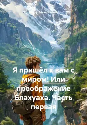 Я пришёл к вам с миром! Или преображение Блахуаха. Часть первая