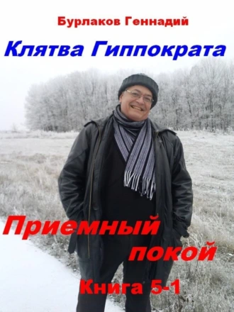 Приемный покой. Книга 5-1. Клятва Гиппократа