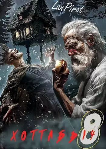 Исчадие Кромки. Часть 1