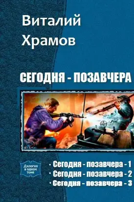 Сегодня - позавчера. Трилогия